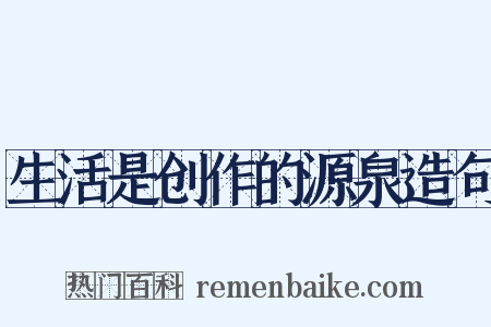 生活是创作的源泉造句是什么意思的图片